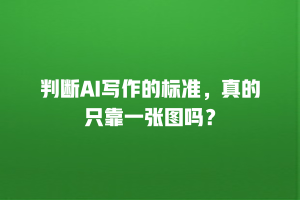 判断AI写作的标准，真的只靠一张图吗？