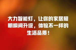 大力智能灯，让你的家居照明瞬间升级，体验不一样的生活品质！