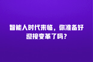 智能人时代来临，你准备好迎接变革了吗？