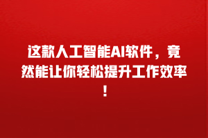 这款人工智能AI软件，竟然能让你轻松提升工作效率！