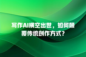 写作AI横空出世，如何颠覆传统创作方式？