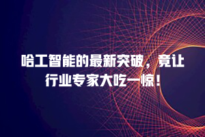 哈工智能的最新突破，竟让行业专家大吃一惊！