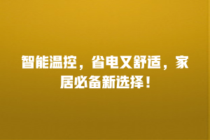 智能温控，省电又舒适，家居必备新选择！