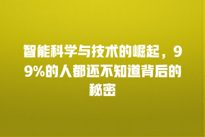 智能科学与技术的崛起，99%的人都还不知道背后的秘密