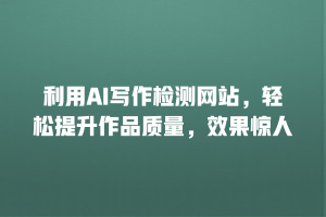 利用AI写作检测网站，轻松提升作品质量，效果惊人