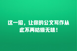 这一招，让你的公文写作从此不再枯燥无味！
