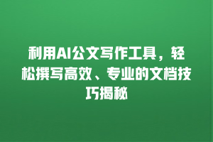 利用AI公文写作工具，轻松撰写高效、专业的文档技巧揭秘