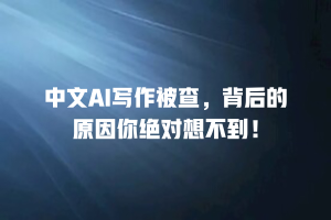 中文AI写作被查，背后的原因你绝对想不到！
