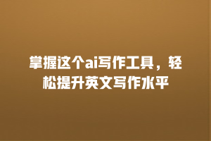 掌握这个ai写作工具，轻松提升英文写作水平