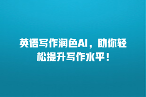 英语写作润色AI，助你轻松提升写作水平！