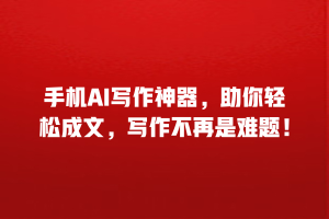 手机AI写作神器，助你轻松成文，写作不再是难题！