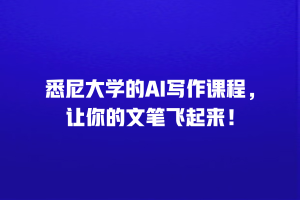 悉尼大学的AI写作课程，让你的文笔飞起来！