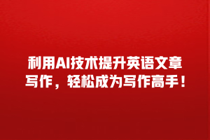 利用AI技术提升英语文章写作，轻松成为写作高手！
