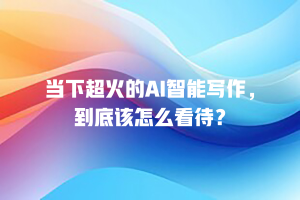 当下超火的AI智能写作，到底该怎么看待？