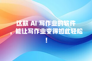 这款 AI 写作业的软件，能让写作业变得如此轻松！