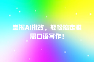 掌握AI批改，轻松搞定雅思口语写作！