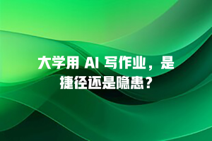 大学用 AI 写作业，是捷径还是隐患？