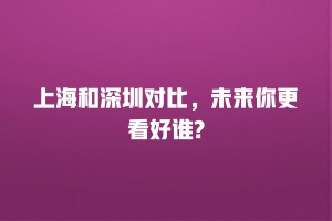 上海和深圳对比，未来你更看好谁?