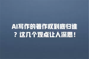 AI写作的著作权到底归谁？这几个观点让人深思！