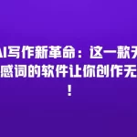 AI写作新革命：这一款无敏感词的软件让你创作无阻！