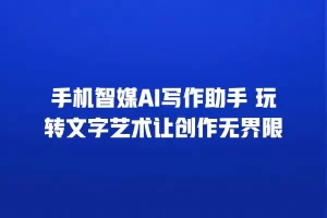 手机智媒AI写作助手 玩转文字艺术让创作无界限