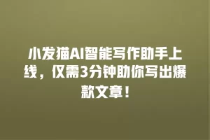 小发猫AI智能写作助手上线，仅需3分钟助你写出爆款文章！