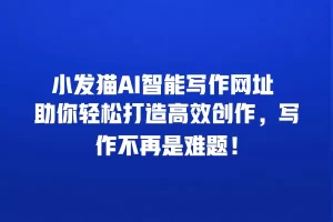 小发猫AI智能写作网址 助你轻松打造高效创作，写作不再是难题！