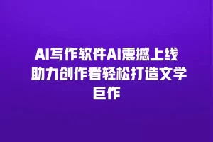 AI写作软件AI震撼上线 助力创作者轻松打造文学巨作