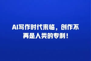 AI写作时代来临，创作不再是人类的专利！