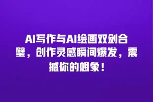 AI写作与AI绘画双剑合璧，创作灵感瞬间爆发，震撼你的想象！