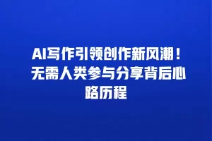 AI写作引领创作新风潮！ 无需人类参与分享背后心路历程