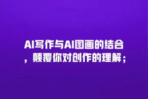 AI写作与AI图画的结合，颠覆你对创作的理解；