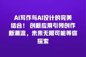 AI写作与AI设计的完美结合！ 创新应用引领创作新潮流，未来无限可能等你探索