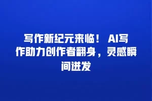 写作新纪元来临！ AI写作助力创作者翻身，灵感瞬间迸发