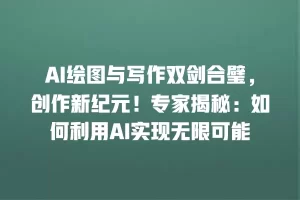 AI绘图与写作双剑合璧，创作新纪元！专家揭秘：如何利用AI实现无限可能