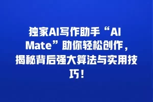 独家AI写作助手“AI Mate”助你轻松创作，揭秘背后强大算法与实用技巧！