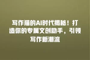 写作猫的AI时代揭秘！打造你的专属文创助手，引领写作新潮流