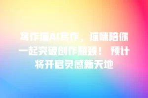 写作猫AI写作，猫咪陪你一起突破创作瓶颈！ 预计将开启灵感新天地