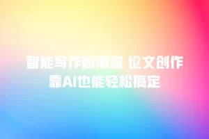 智能写作新潮流 论文创作靠AI也能轻松搞定