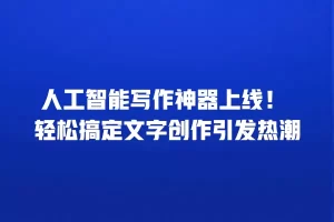 人工智能写作神器上线！ 轻松搞定文字创作引发热潮