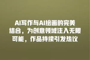 AI写作与AI绘画的完美结合，为创意领域注入无限可能，作品持续引发热议
