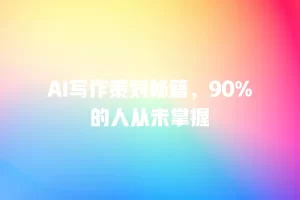 AI写作策划秘籍，90%的人从未掌握