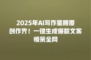 2025年AI写作星颠覆创作界！一键生成爆款文案惊呆全网