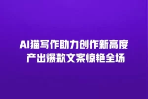 AI猫写作助力创作新高度 产出爆款文案惊艳全场
