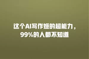 这个AI写作姬的超能力，99%的人都不知道