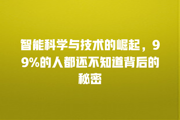 智能科学与技术的崛起，99% 的人都还不知道背后的秘密