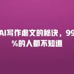 AI写作虐文的秘诀，99%的人都不知道