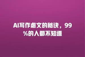 AI写作虐文的秘诀，99%的人都不知道