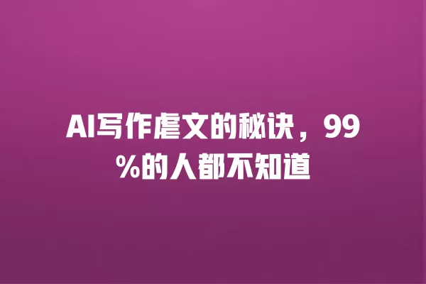 AI 写作虐文的秘诀,99% 的人都不知道 一