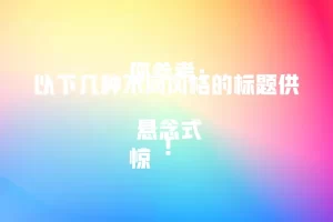 以下几种不同风格的标题供你参考：

 悬念式
惊！